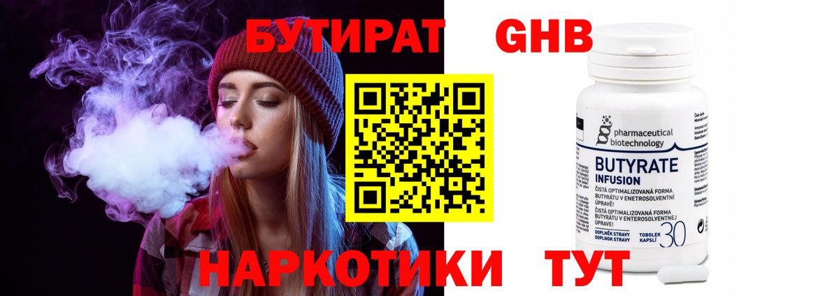 Бутират Butirat Оренбург