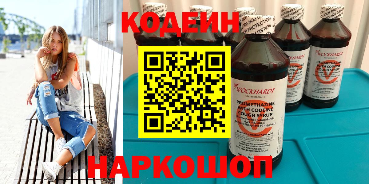 Кодеин Purple Drank  Кодеиновый сироп Lean напиток Lean (лин)  Оренбург  Вход с VPN 